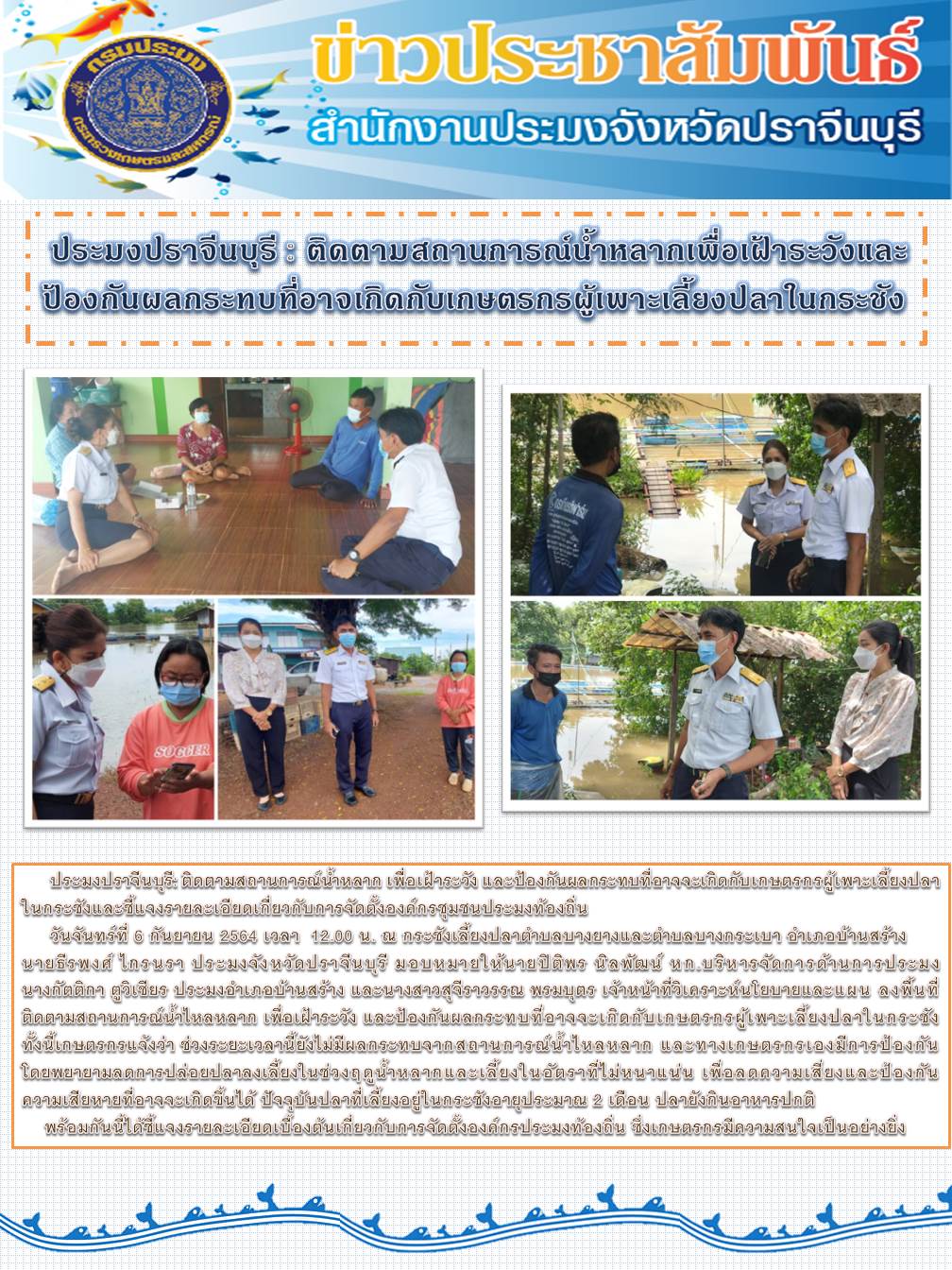 ติดตามสถานการณ์นำ้หลากเพื่อเฝ้าระวังและป้องกันผลกระทบที่อาจเกิดกับเกษตรกรผู้เพาะเลี้ยงปลาในกระชัง..คลิก