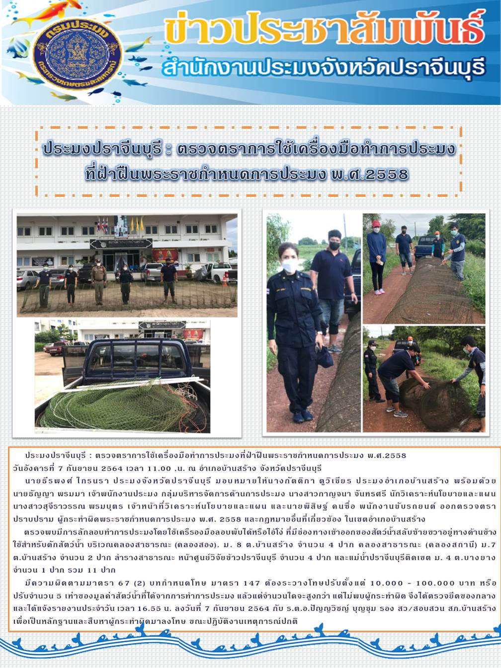 ตรวจตราการใช้เครื่องมือทำการประมงที่ฝ่าฝืนพระราชกำหนดการประมง พ.ศ. 2558..คลิก