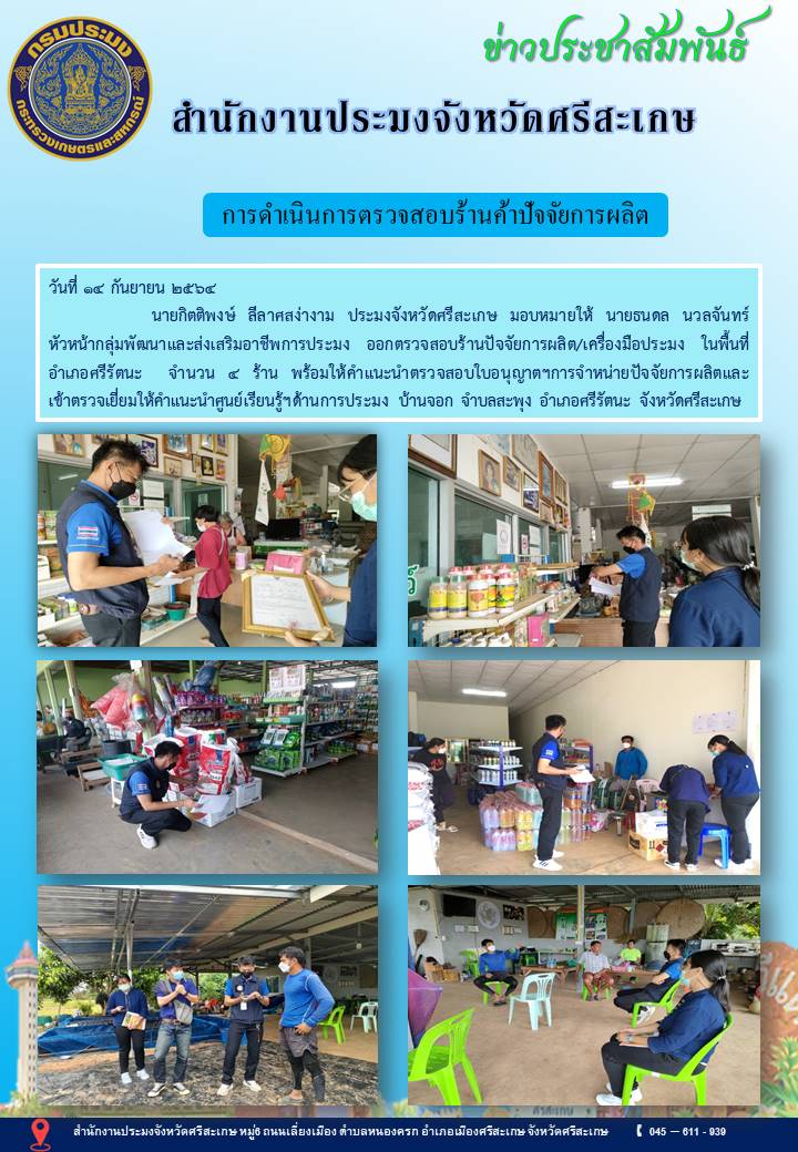 การดำเนินการตรวจสอบร้านค้าปัจจัยการผลิต..คลิก