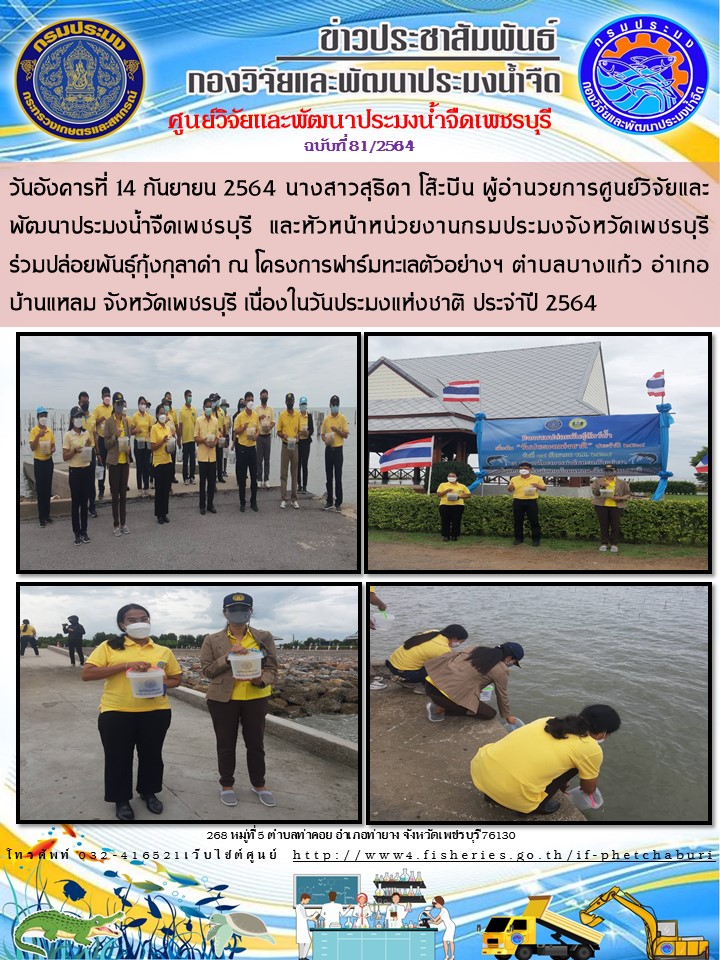ข่าวประชาสัมพันธ์ครั้งที่ 81/2564