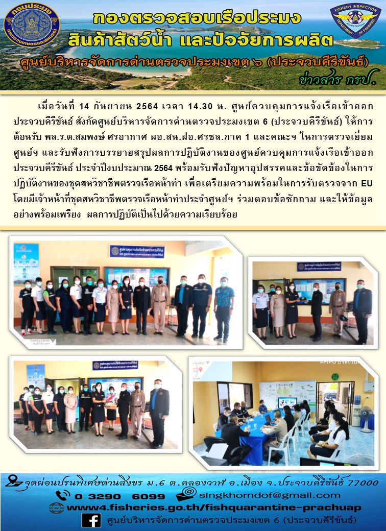 ต้อนรับคณะ ศรชล.ภาค1 ในการตรวจเยี่ยม ศูนย์ควบคุมการแจ้งเรือเข้าออกประจวบคีรีขันธ์ สังกัดศูนย์บริหารจัดการด่านตรวจประมงเขต 6 (ประจวบคีรีขันธ์)..คลิก