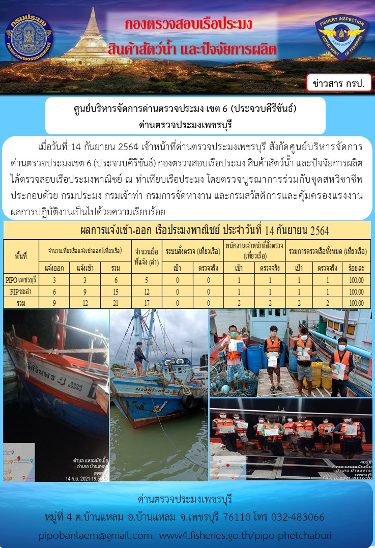 ข่าวประชาสัมพันธ์ ด่านตรวจประมงเพชรบุรี สถิติเรือที่แจ้งเข้า - ออก ประจำวันที่ 14 ก.ย. 2564..คลิก