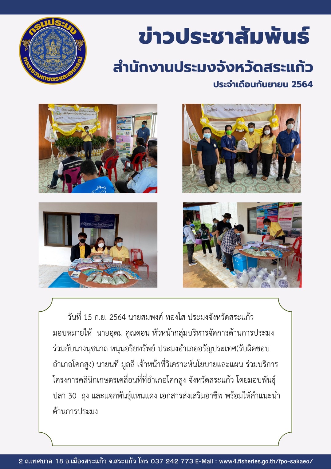 ร่วมบริการโครงการคลินิกเกษตรเคลื่อนที่อำเภอโคกสูง จังหวัดสระแก้ว..คลิก