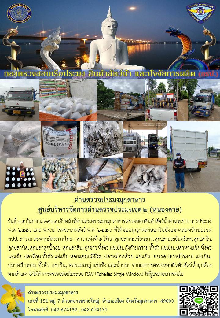 ข่าวประชาสัมพันธ์ด่านตรวจประมงมุกดาหาร วันที่ 15 กันยายน 2564..คลิก