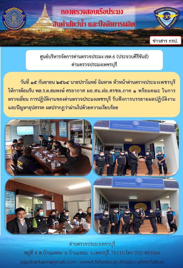ข่าวประชาสัมพันธ์ ด่านตรวจประมงเพชรบุรี วันที่ 15 ก.ย.2564..คลิก