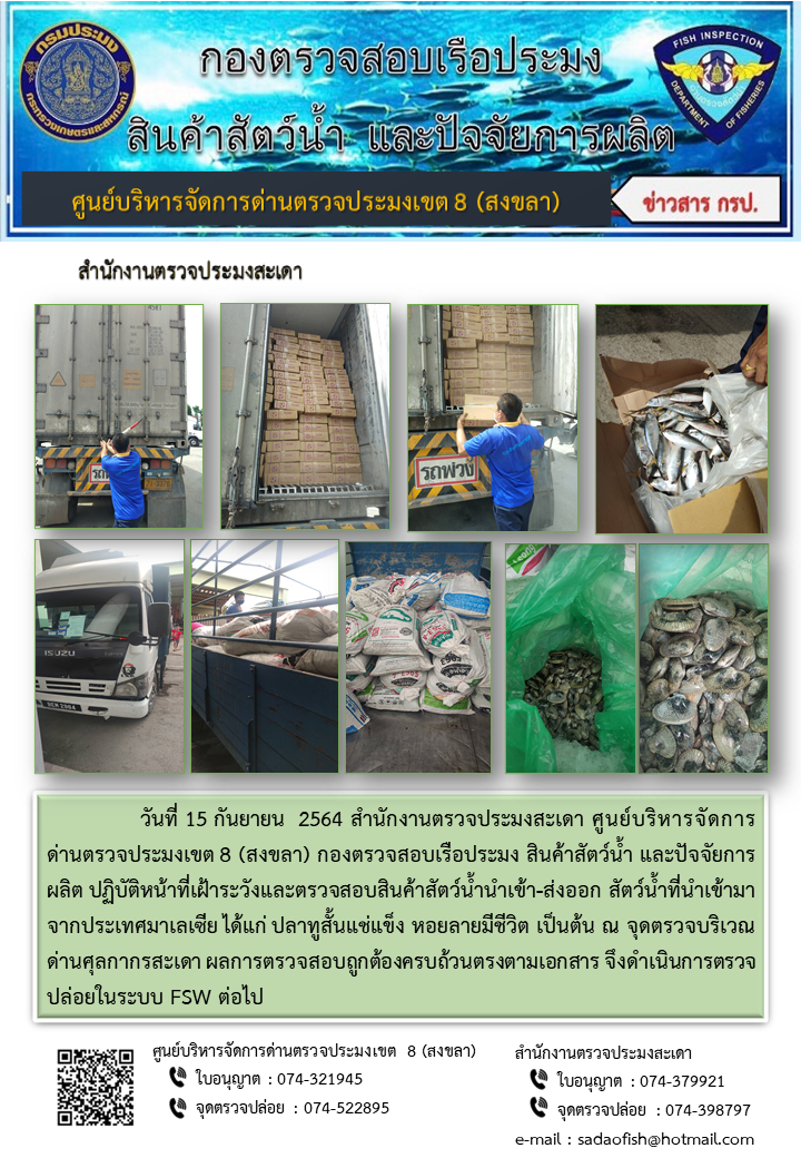 ประชาสัมพันธ์การปฏิบัติงาน ประจำวันที่ 15 กันยายน 2564 สำนักงานตรวจประมงสะเดา..คลิก