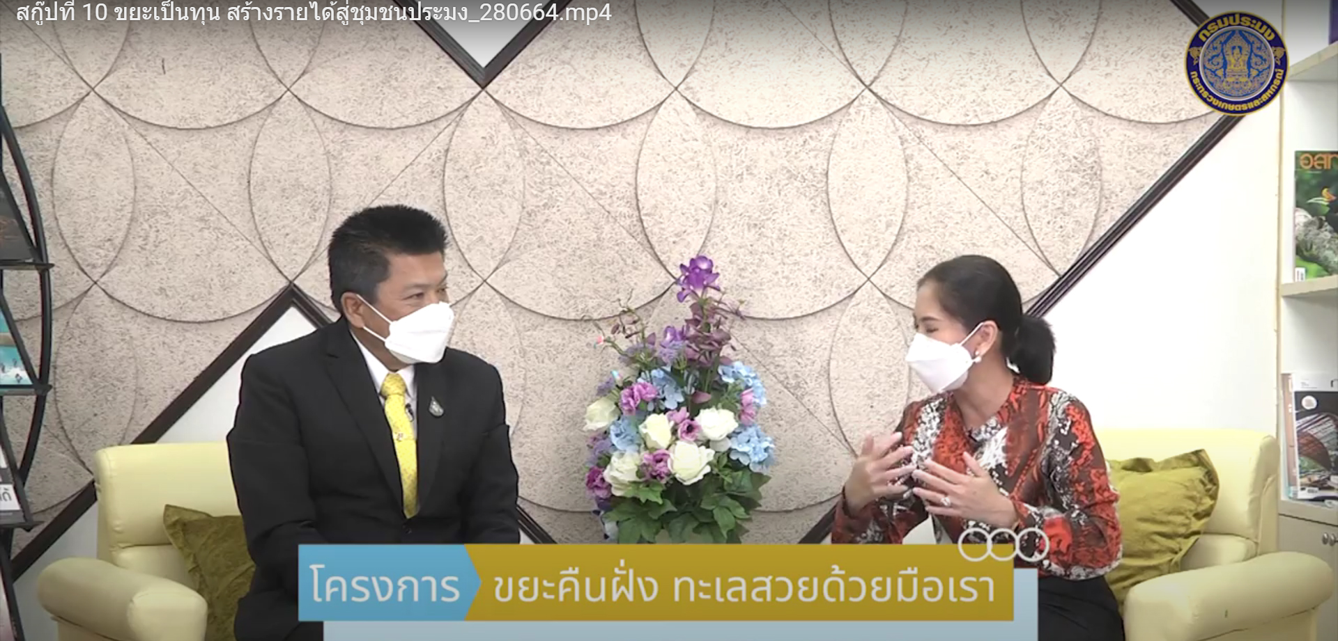 โครงการ ขยะเป็นทุน สร้างรายได้สู่ชุมชนประมง