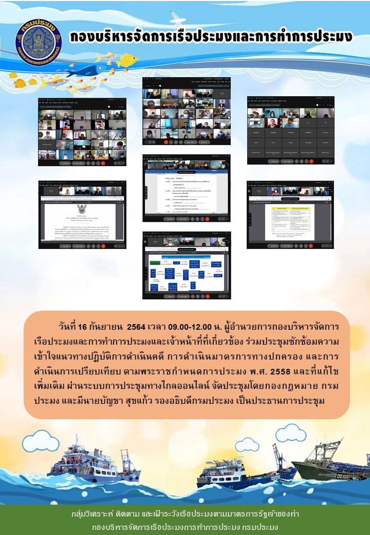 ผู้อำนวยการกองบริหารจัดการเรือประมงและการทำการประมงและเจ้าหน้าที่ที่เกี่ยวข้อง ร่วมประชุมซักซ้อมความเข้าใจแนวทางปฏิบัติการดำเนินคดี การดำเนินมาตรการทางปกครอง และการดำเนินการเปรียบเทียบ ตามพระราชกำหนดการประมง พ.ศ. 2558 และที่แก้ไขเพิ่มเติม..คลิก