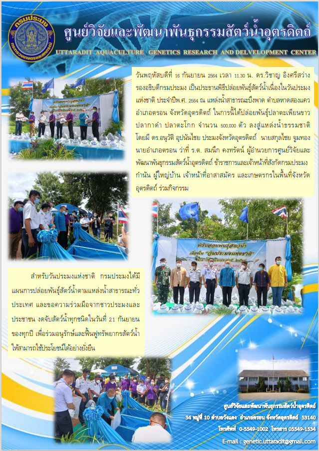 พิธีปล่อยพันธุ์สัตว์น้ำเนื่องในวันประมงแห่งชาติ ประจำปี พ.ศ. 2564