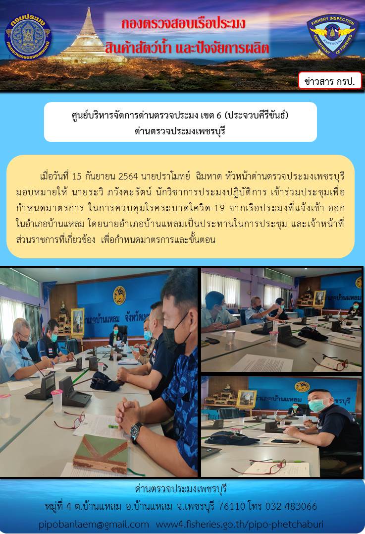 ข่าวประชาสัมพันธ์ ด่านตรวจประมงเพชรบุรี วันที่ 16 ก.ย.2564 กำหนดมาตรการ ในการควบคุมโรคระบาดโควิด-19 จากเรือประมงที่แจ้งเข้า-ออก ในอำเภอบ้านแหลม..คลิก