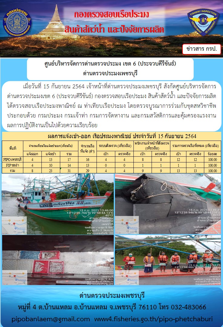 ข่าวประชาสัมพันธ์ ด่านตรวจประมงเพชรบุรี สถิติเรือที่แจ้งเข้า - ออก ประจำวันที่ 15 ก.ย. 2564..คลิก