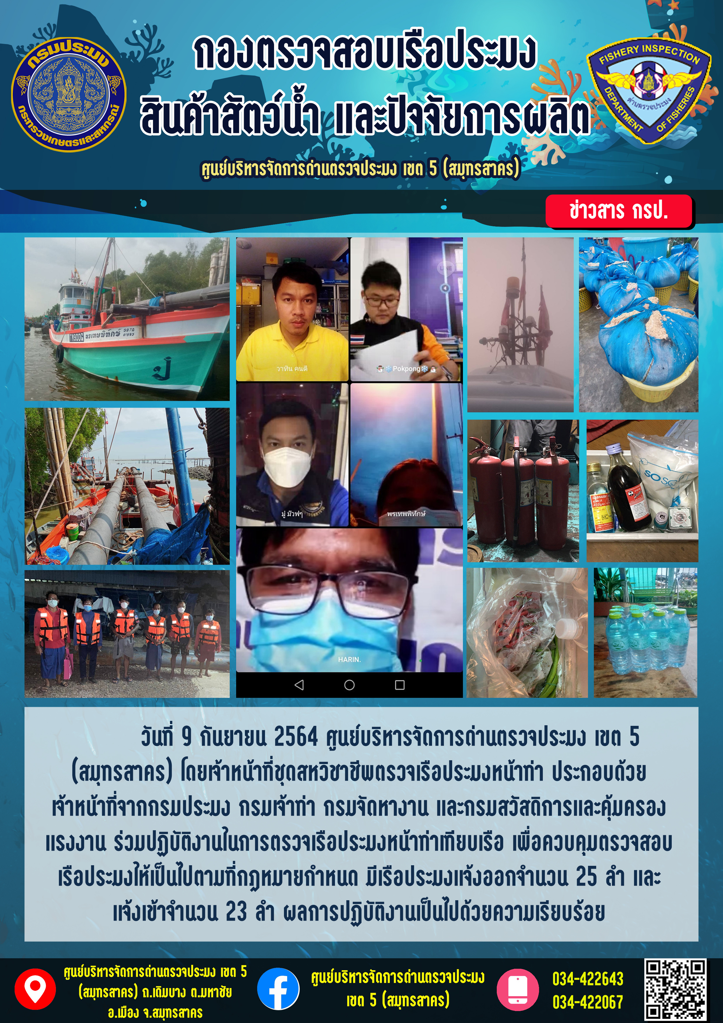 รายงานการตรวจเรือประมงที่แจ้งเข้าออกประจำวันที่ 9 กันยายน 2564..คลิก