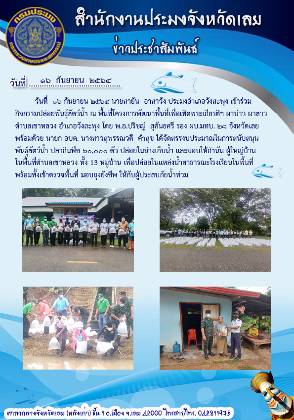 ร่วมกิจกรรมปล่อยพันธุ์สัตว์น้ำ และมอบถุงยังชีพให้กับผู้ประสบภัยน้ำท่วม พื้นที่ตำบลเขาหลวง