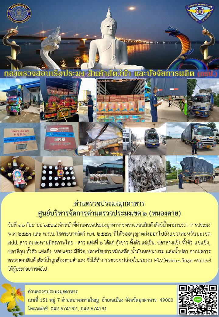 ข่าวประชาสัมพันธ์ด่านตรวจประมงมุกดาหาร วันที่ 16 กันยายน 2564..คลิก