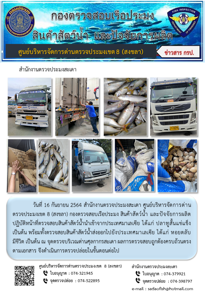 ประชาสัมพันธ์การปฏิบัติงาน ประจำวันที่ 16 กันยายน 2564 สำนักงานตรวจประมงสะเดา..คลิก