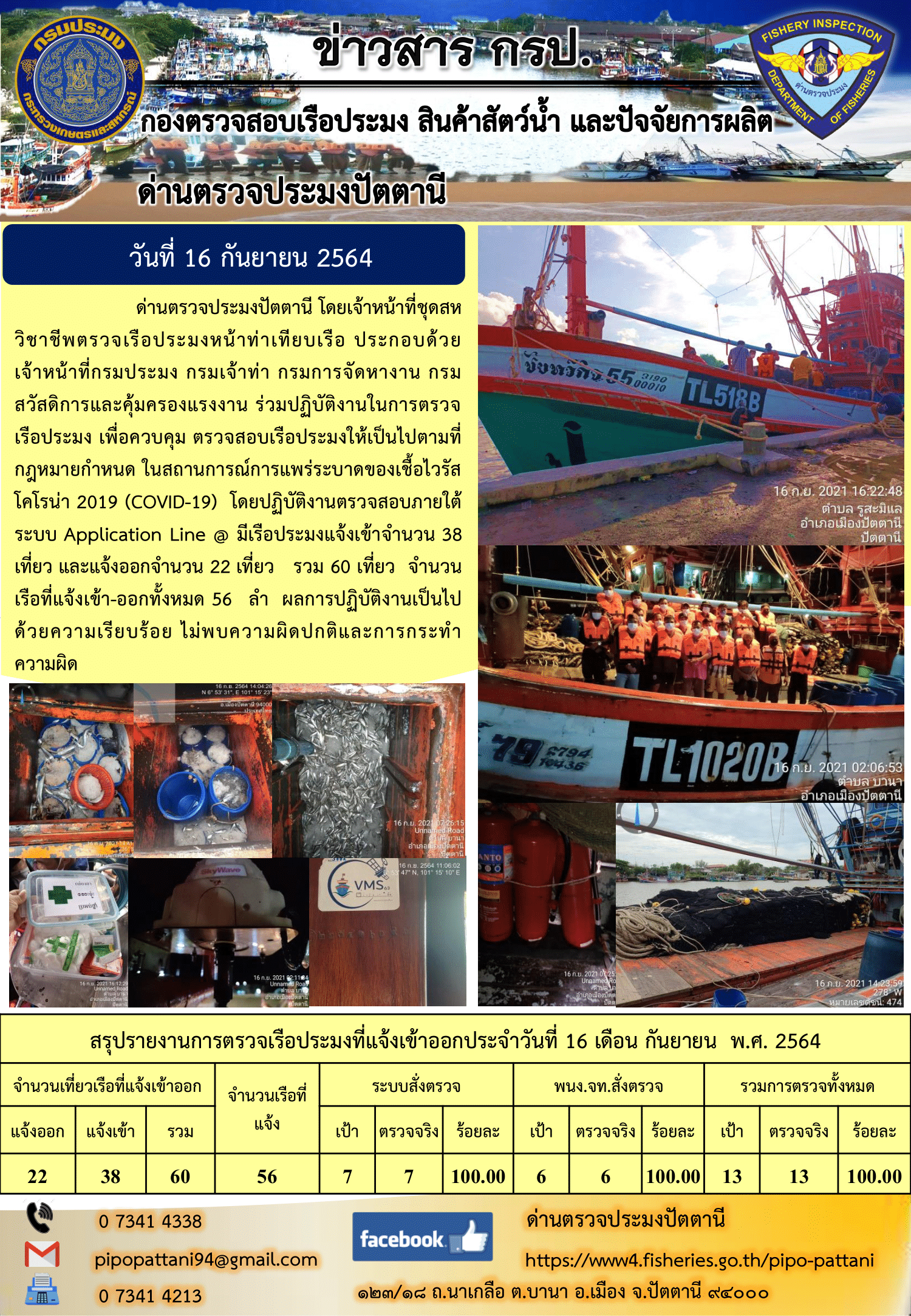 ข่าวสารการปฏิบัติงานด่านตรวจประมงปัตตานี ประจำวันที่ 16 กันยายน 2564..คลิก