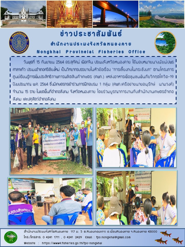 ข่าวประชาสัมพันธ์สำนักงานประมงจังหวัดหนองคาย