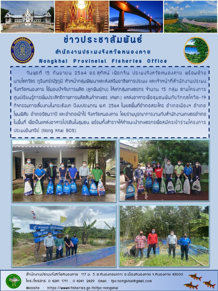ข่าวประชาสัมพันธ์สำนักงานประมงจังหวัดหนองคาย