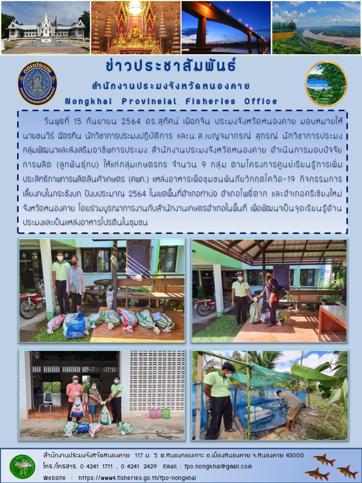 ข่าวประชาสัมพันธ์สำนักงานประมงจังหวัดหนองคาย..คลิก
