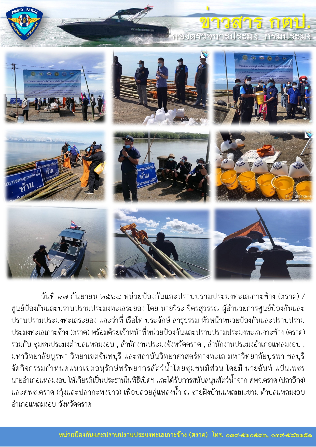 วันที่ 17 กันยายน 2564 กิจกรรมกำหนดแนวเขตอนุรักษ์ทรัพยากรสัตว์น้ำโดยชุมชนมีส่วน..คลิก