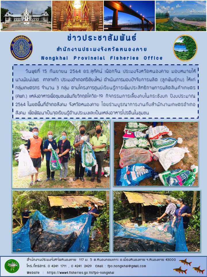 ข่าวประชาสัมพันธ์สำนักงานประมงจังหวัดหนองคาย..คลิก