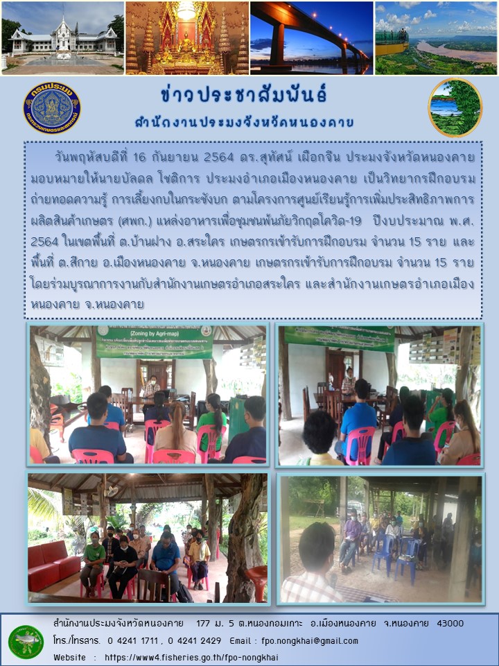 ข่าวประชาสัมพันธ์สำนักงานประมงจังหวัดหนองคาย..คลิก