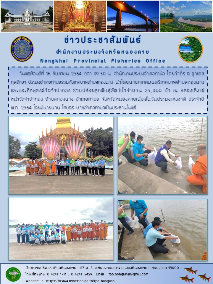 ข่าวประชาสัมพันธ์สำนักงานประมงจังหวัดหนองคาย..คลิก