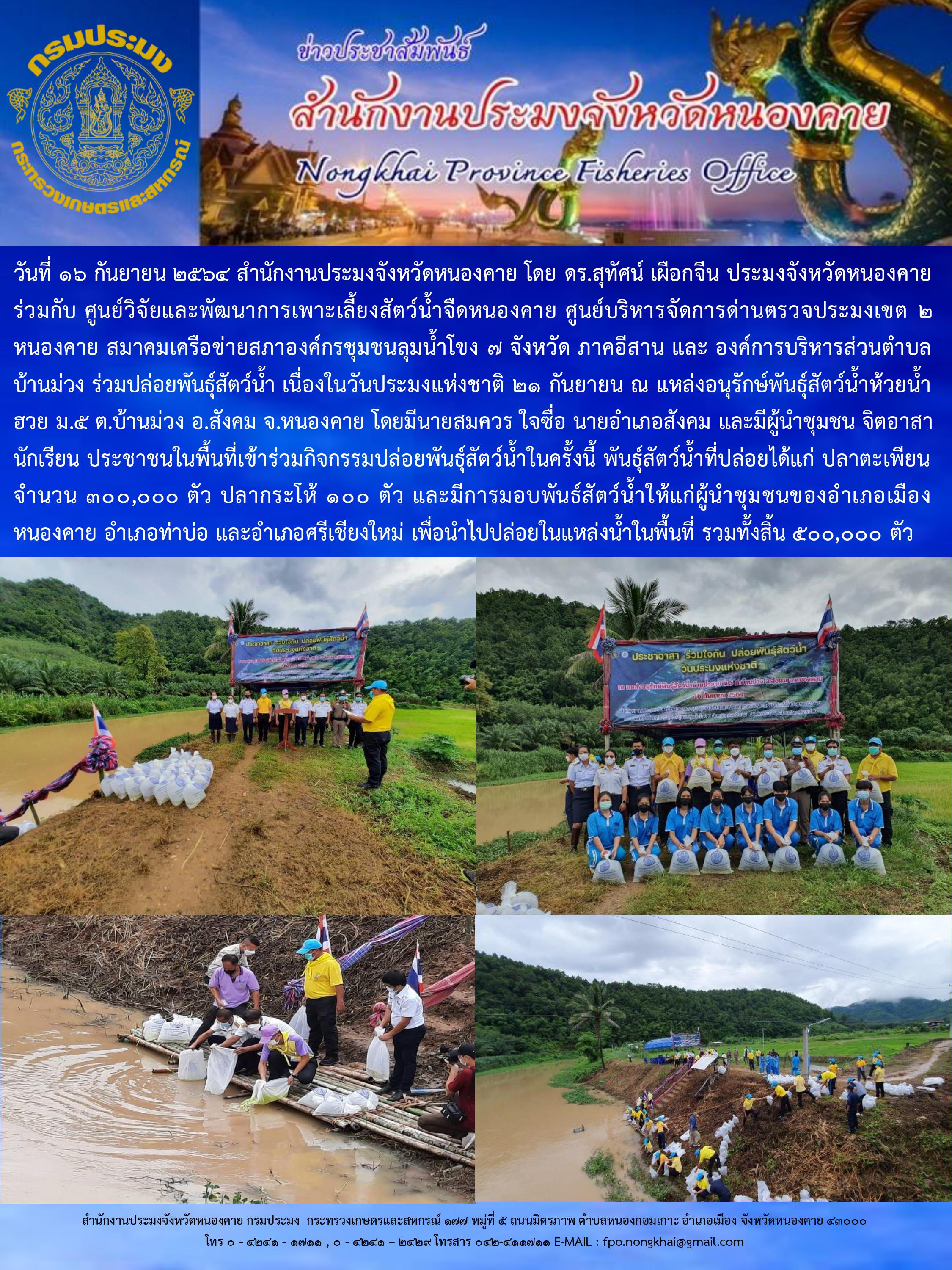 กิจกรรมมอบพันธุ์สัตว์น้ำ เนื่องในวันประมงแห่งชาติ ประจำปี 2564..คลิก