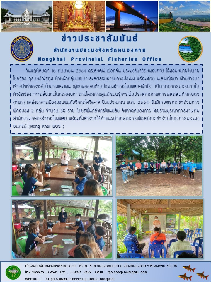 ข่าวประชาสัมพันธ์สำนักงานประมงจังหวัดหนองคาย..คลิก