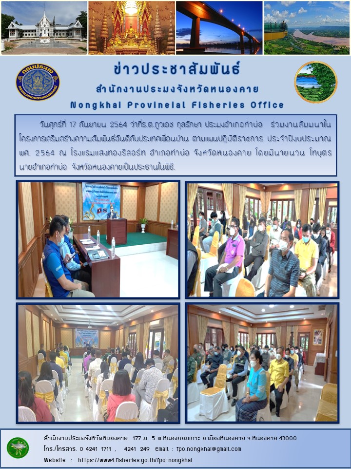 ข่าวประชาสัมพันธ์สำนักงานประมงจังหวัดหนองคาย..คลิก