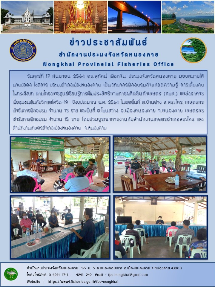 ข่าวประชาสัมพันธ์สำนักงานประมงจังหวัดหนองคาย..คลิก