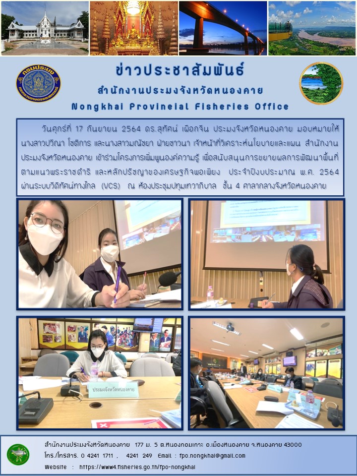 ข่าวประชาสัมพันธ์สำนักงานประมงจังหวัดหนองคาย..คลิก