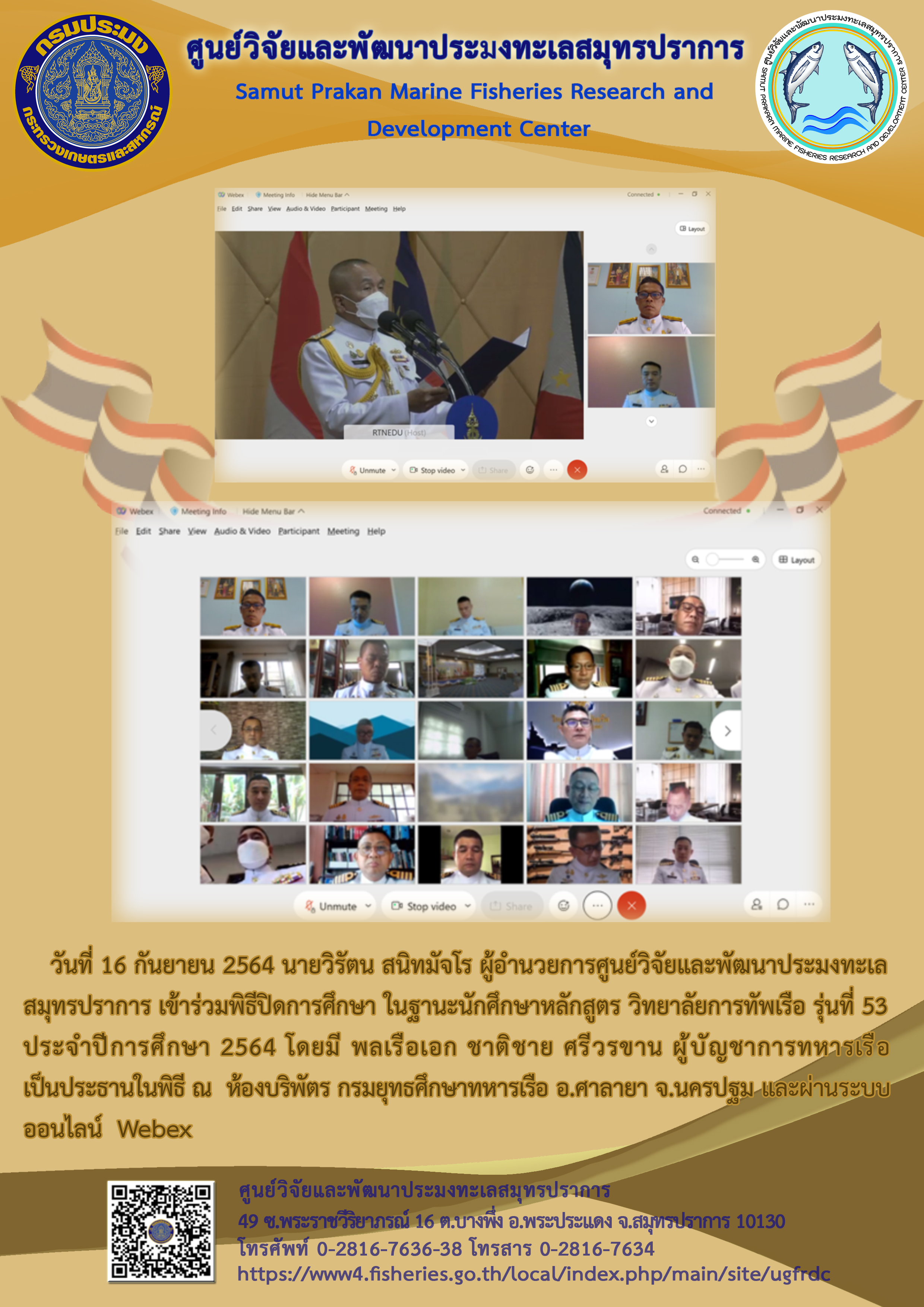 ผู้อำนวยการศูนย์วิจัยและพัฒนาประมงทะเล เข้าร่วมพิธีปิดการศึกษาหลักสูตรวิทยาลัยการทัพเรือ รุ่นที่ 53 ประจำปีการศึกษา 2564