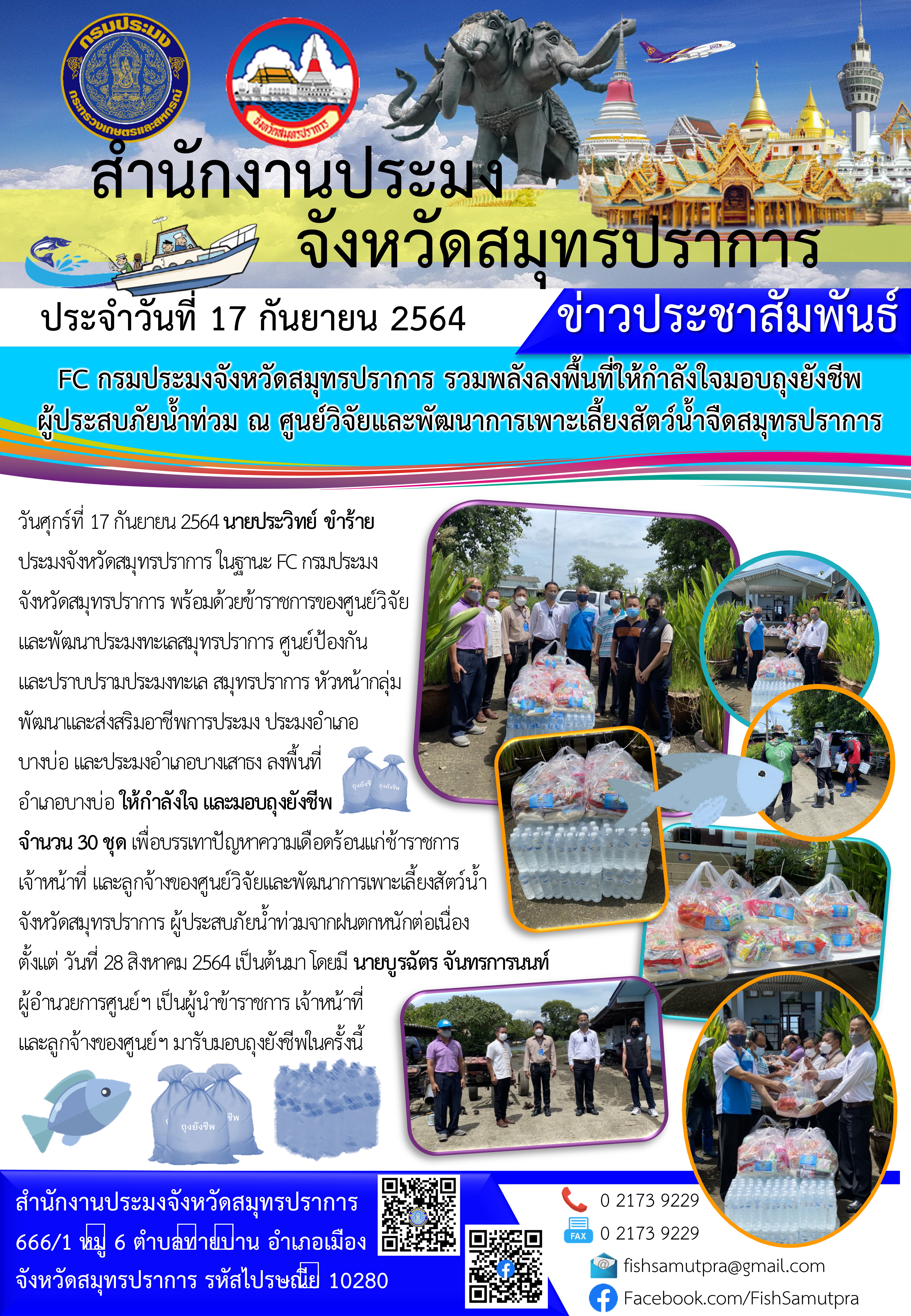 FC กรมประมงจังหวัดสมุทรปราการ รวมพลังลงพื้นที่ให้กำลังใจมอบถุงยังชีพผู้ประสบภัยน้ำท่วม
