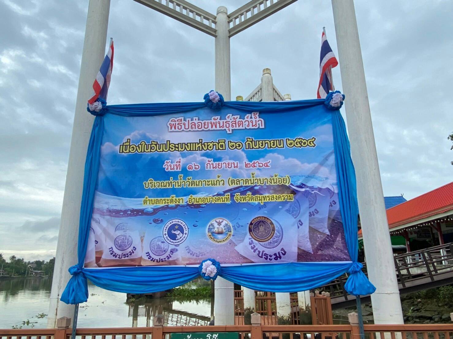ปล่อยพันธุ์สัตว์เนื่องในวันประมงแห่งชาติ..คลิก