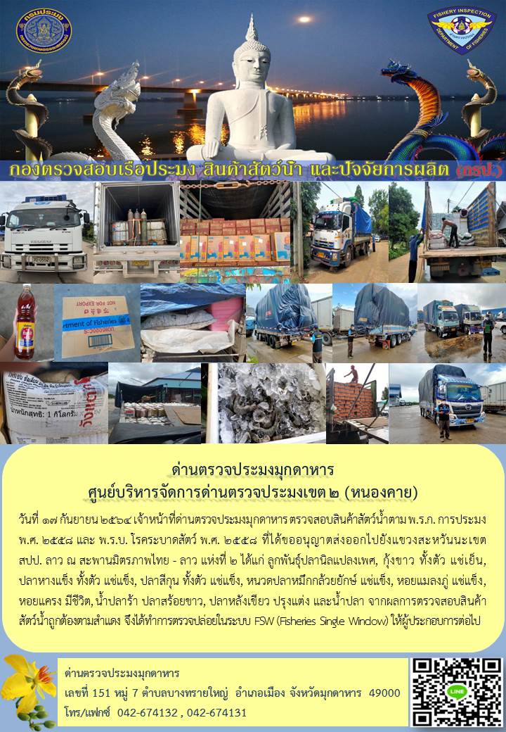 ข่าวประชาสัมพันธ์ด่านตรวจประมงมุกดาหาร วันที่ 17 กันยายน 2564..คลิก
