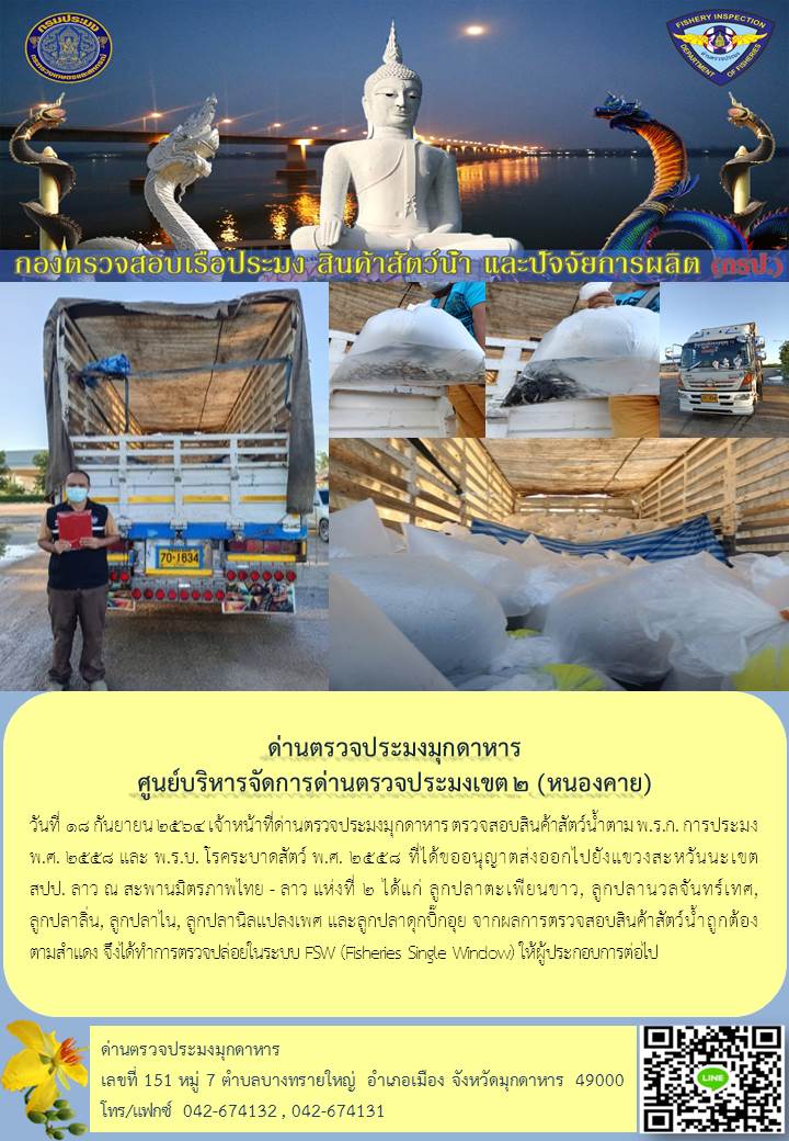 ข่าวประชาสัมพันธ์ด่านตรวจประมงมุกดาหาร วันที่ 18 กันยายน 2564..คลิก