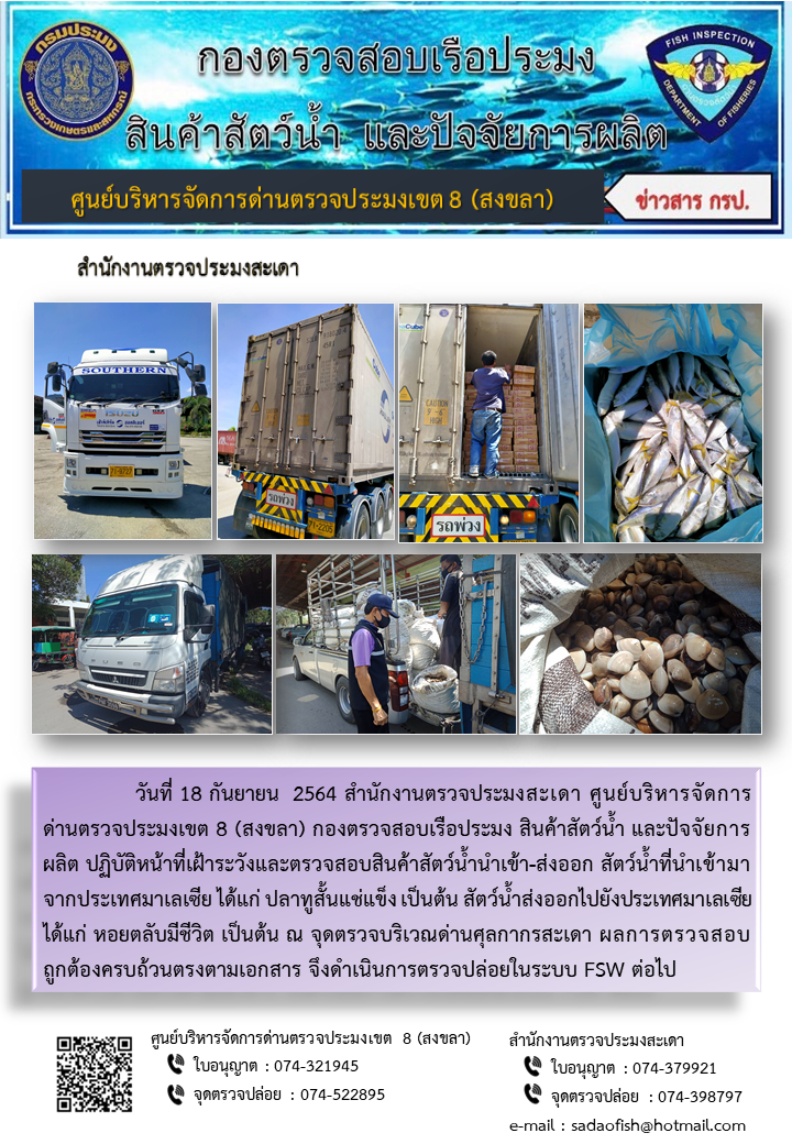 ประชาสัมพันธ์การปฏิบัติงาน ประจำวันที่ 18 กันยายน 2564 สำนักงานตรวจประมงสะเดา