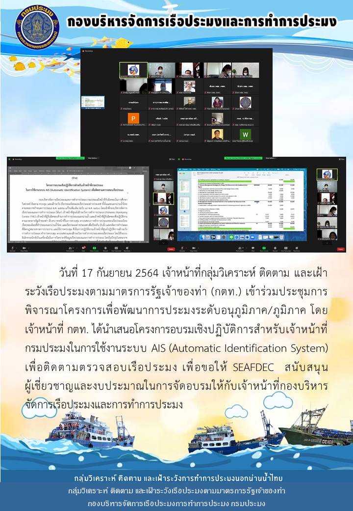 เจ้าหน้าที่กลุ่มวิเคราะห์ ติดตาม และเฝ้าระวังเรือประมงตามมาตรการรัฐเจ้าของท่า (กตท.) เข้าร่วมประชุมการพิจารณาโครงการเพื่อพัฒนาการประมงระดับอนุภูมิภาค/ภูมิภาค..คลิก