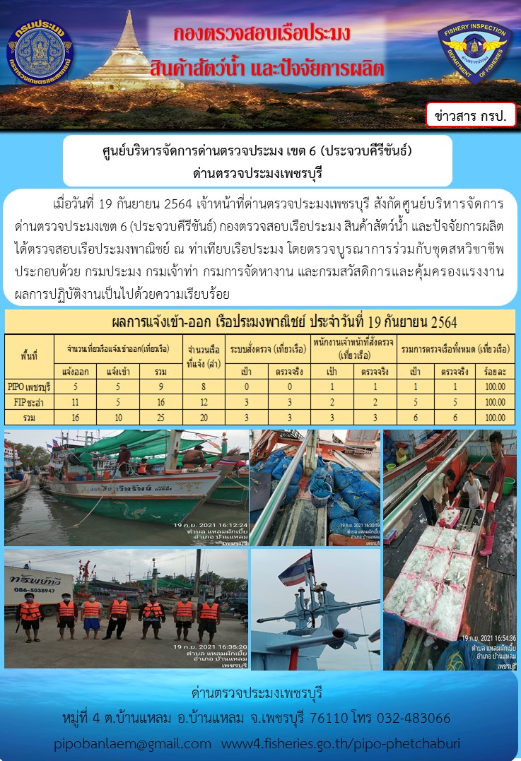 ข่าวประชาสัมพันธ์ ด่านตรวจประมงเพชรบุรี สถิติเรือที่แจ้งเข้า - ออก ประจำวันที่ 19 ก.ย. 2564..คลิก