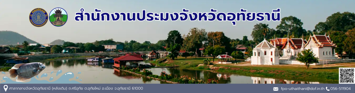 สำนักงานประมงจังหวัดอุทัยธานี