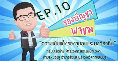 รองบัญชา พาชม Ep.10 กลุ่มเครือข่ายเฝ้าระวังการประมงบ้านวังกะ จ.กาญจนบุรี