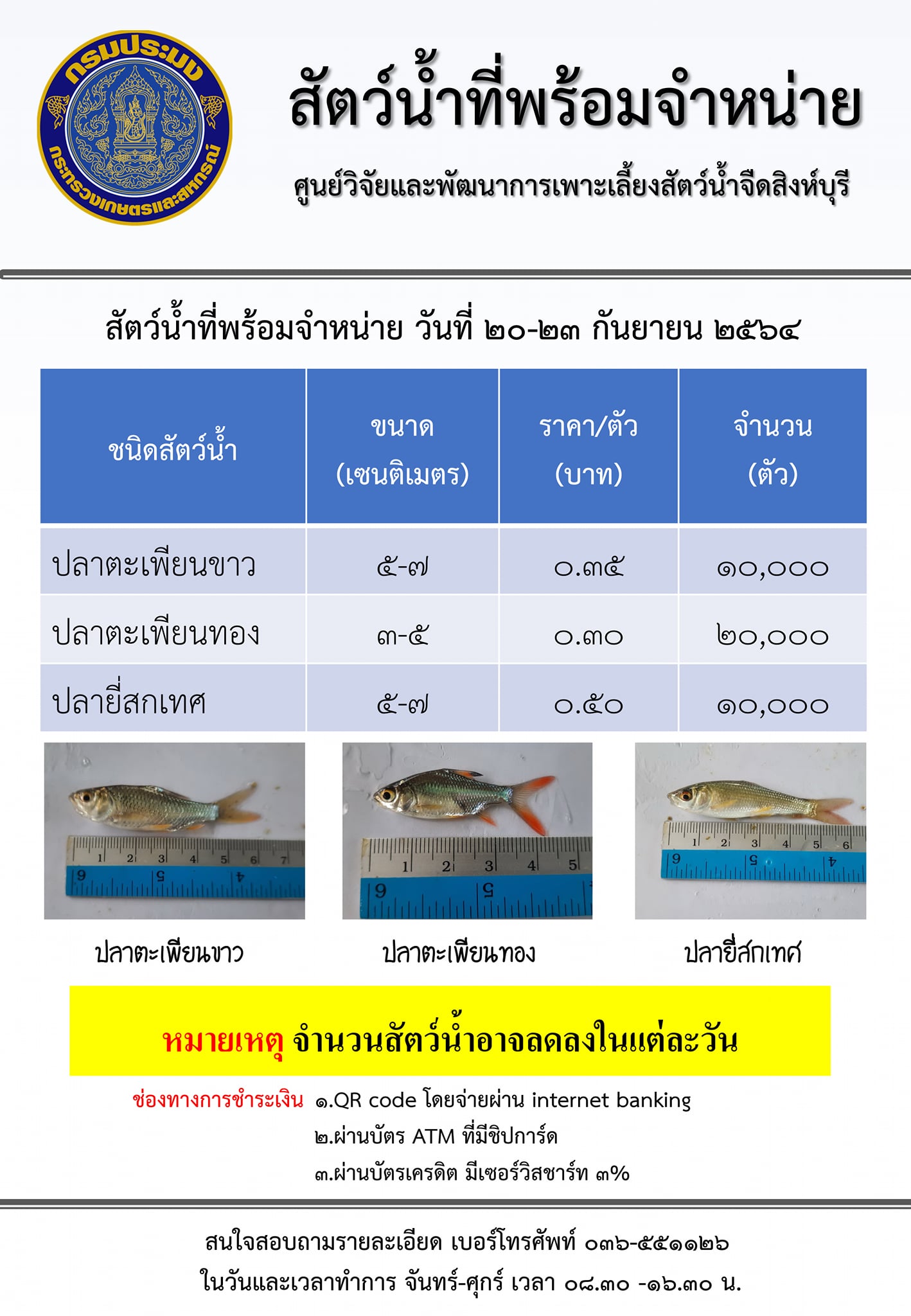 สัตว์น้ำพร้อมจำหน่าย ระหว่างวันที่ 20-23 ตุลาคม พ.ศ. 2563..คลิก