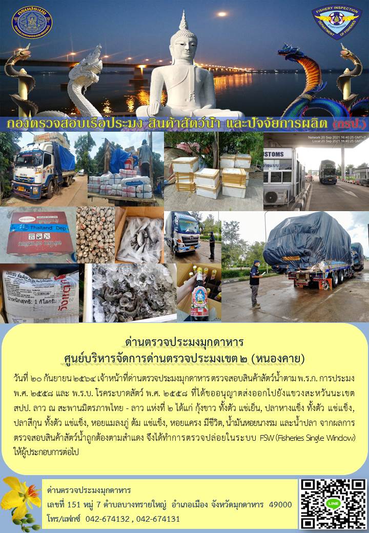 ข่าวประชาสัมพันธ์ด่านตรวจประมงมุกดาหาร วันที่ 20 กันยายน 2564..คลิก