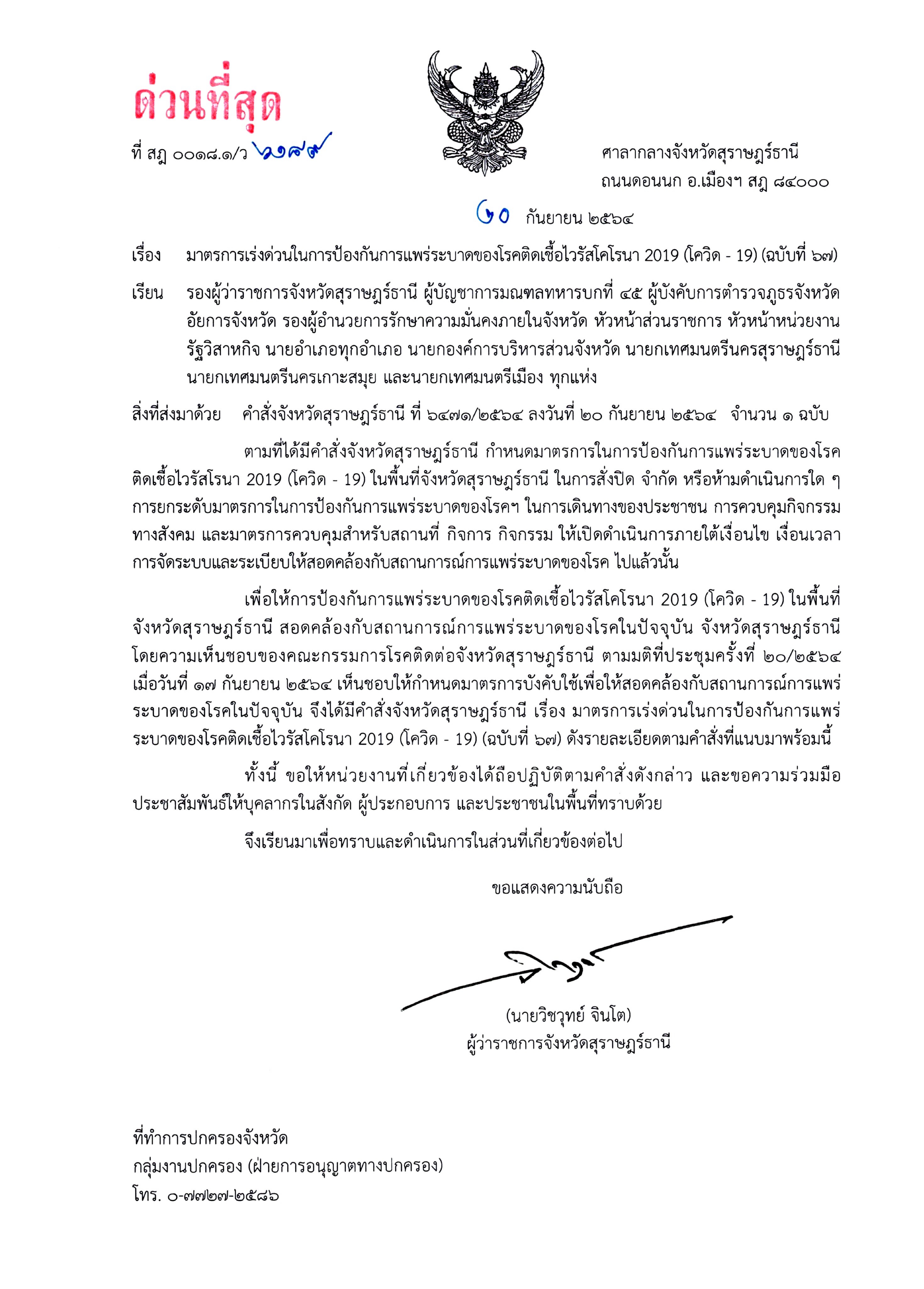 คำสั่งจังหวัดสุราษฎร์ธานี มาตรการเร่งด่วนในการป้องกันการแพร่ระบาดของโรคติดเชื้อไวรัสโคโรนา 2019 (โควิด - 19) (ฉบับที่ 67) ลว. 20 ก.ย. 64