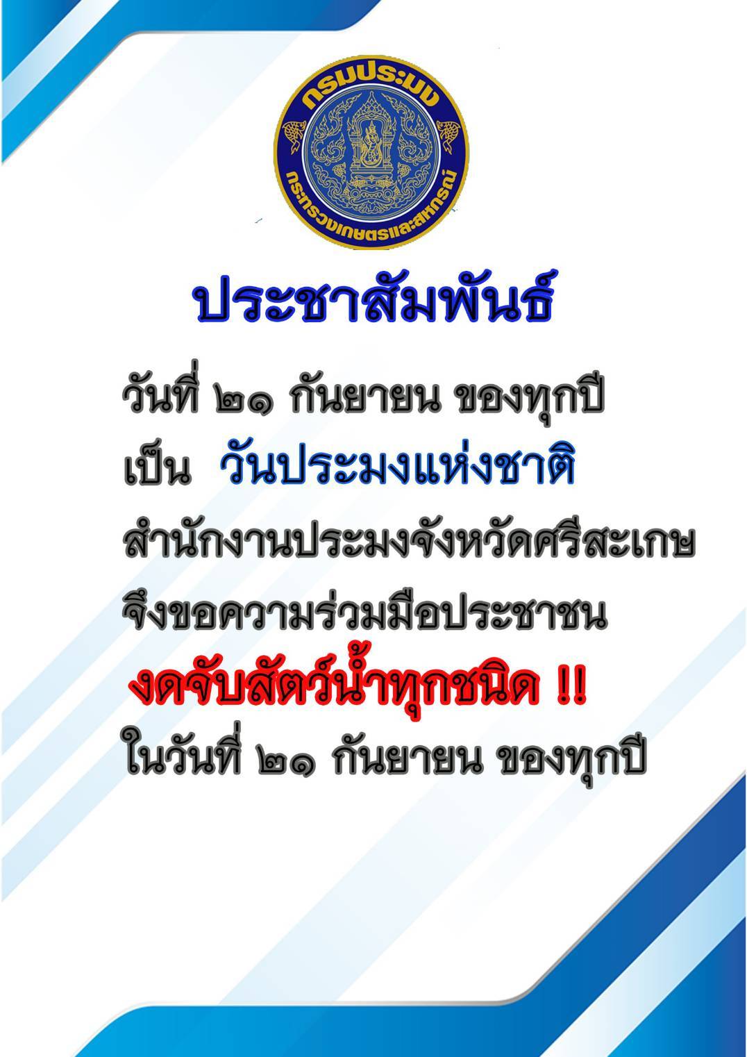 ประชาสัมพันธ์ วันประมงแห่งชาติ..คลิก