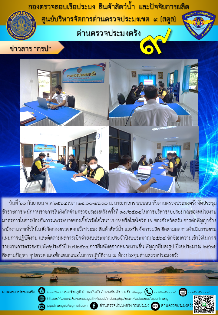 ประชุมประจำเดือน กันยายน 2564 ครั้งที่ 10/2564..คลิก