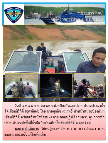 ในวันที่ 14-16 ก.ย. 2564 ออกปฏิบัติงานควบคุมการทำประมงในพื้นที่แหล่งน้ำจืด..คลิก