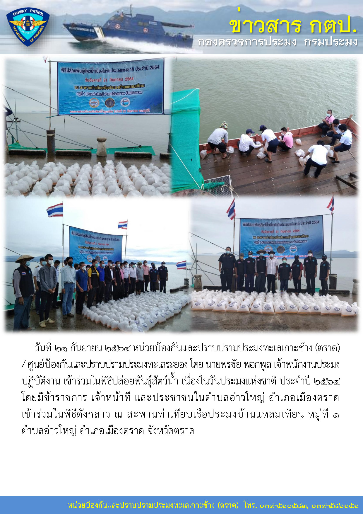 วันที่ 21 กันยายน 2564 หน่วยป้องกันและปราบปรามประมงทะเลเกาะช้าง (ตราด) / ศูนย์ป้องกันและปราบปรามประมงทะเลระยอง เข้าร่วมในพิธีปล่อยพันธุ์สัตว์น้ำ เนื่องในวันประมงแห่งชาติ ประจำปี 2564