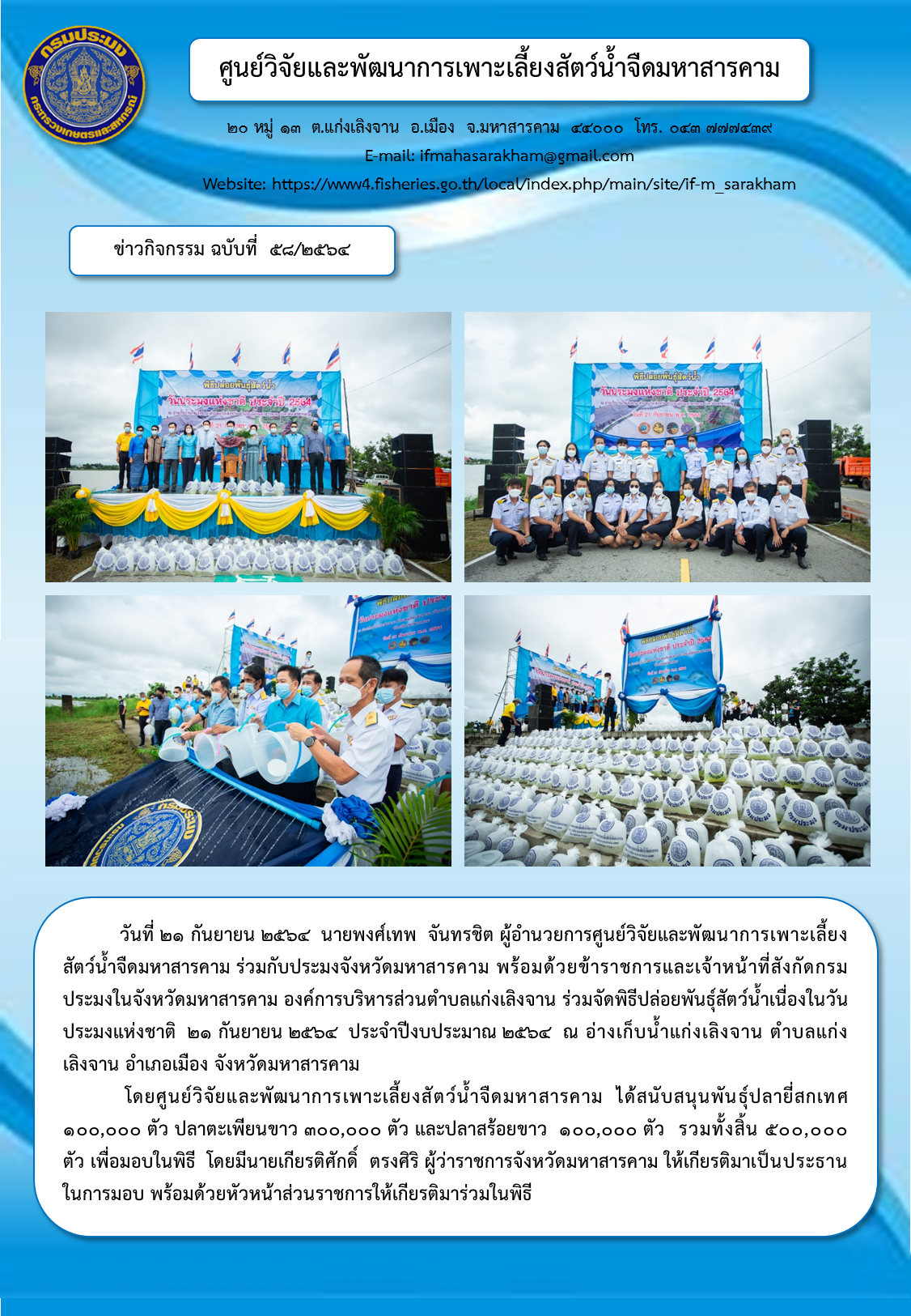 ปล่อยพันธุ์สัตว์น้ำเนื่องในวันประมงแห่งชาติ  ๒๑ กันยายน ๒๕๖๔  ประจำปีงบประมาณ ๒๕๖๔..คลิก
